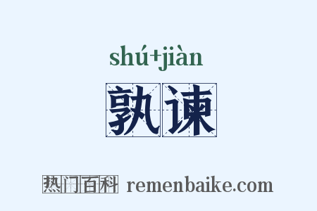 孰谏是什么意思的图片